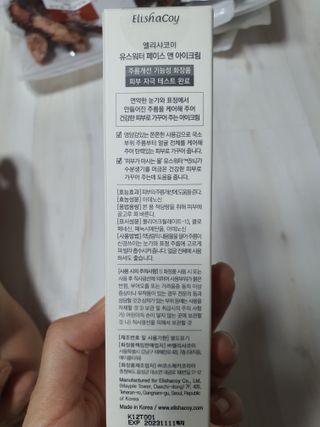 엘리샤코이 유스워터 페이스 앤 아이크림 — 5점을 준 리뷰어가 2021년 1월 올린 사용 사진