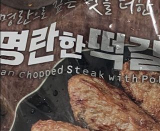 한성기업 명란한 떡갈비 — 5점을 준 리뷰어가 2021년 10월 올린 사용 사진