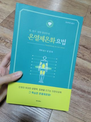 온열체온화요법 온열체온화 요법(Thermotherapy for Anti-Cancer) — 5점을 준 리뷰어가 2022년 9월 올린 사용 사진