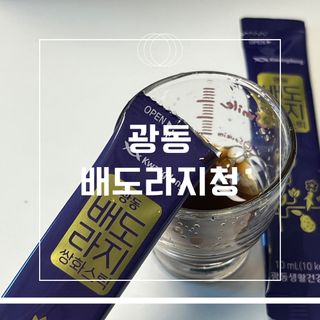광동생활건강 프리 [광동] 배도라지 쌍화스틱 10mL x 100포 — 5점을 준 리뷰어가 2025년 3월 올린 사용 사진