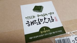 [해림맛김] 들기름에 구운 바삭바삭 김 4종 세트 + 1종 랜덤발송 총5개입 — 4.5점을 준 리뷰어가 2021년 2월 올린 사용 사진
