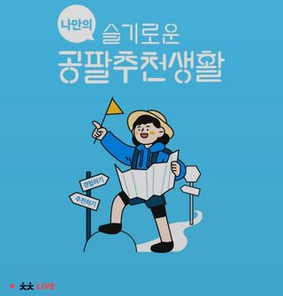 0.8L 마케팅팀 나만의 슬기로운 공팔추천생활 — 5점을 준 리뷰어가 2021년 8월 올린 사용 사진