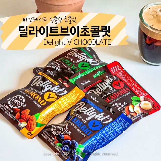 딜라이트 브이 초콜릿 4종 리뷰 사진