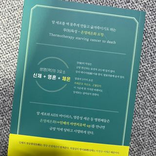 온열체온화요법 온열체온화 요법(Thermotherapy for Anti-Cancer) — 4.5점을 준 리뷰어가 2022년 10월 올린 사용 사진