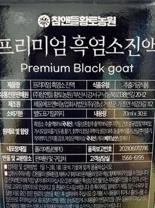 참앤들황토농원 국내산 흑염소를 정성스럽게 담은, 프리미엄 흑염소 진액 70ml x 30포 1박스 — 4.5점을 준 리뷰어가 2023년 1월 올린 사용 사진