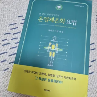 온열체온화요법 온열체온화 요법(Thermotherapy for Anti-Cancer) — 4.5점을 준 리뷰어가 2022년 9월 올린 사용 사진