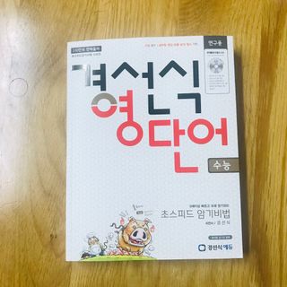 경선식에듀 경선식영단어 초스피드암기비법 중학/수능 — 5점을 준 리뷰어가 2021년 3월 올린 사용 사진