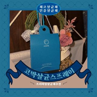 코박 covak 스페이스(밀폐공간) 살균제 — 3점을 준 리뷰어가 2022년 4월 올린 사용 사진