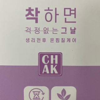 바르다 예민한 그날 따듯한 온기가 필요할 때 CHAK 패치 — 4점을 준 리뷰어가 2021년 11월 올린 사용 사진