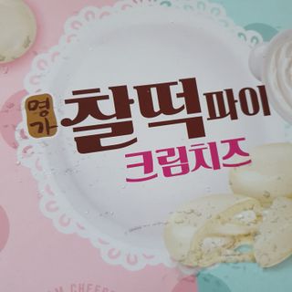 롯데제과 찰떡파이 크림치즈 — 4점을 준 리뷰어가 2021년 6월 올린 사용 사진