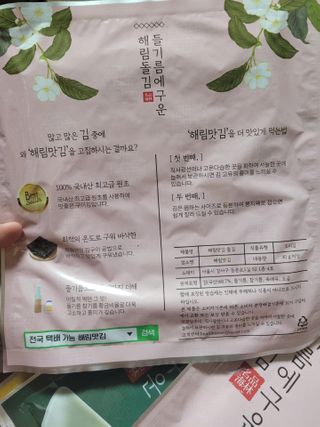 [해림맛김] 들기름에 구운 바삭바삭 김 4종 세트 + 1종 랜덤발송 총5개입 — 5점을 준 리뷰어가 2021년 2월 올린 사용 사진