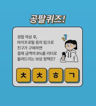0.8L 마케팅팀 나만의 슬기로운 공팔추천생활 — 5점을 준 리뷰어가 2021년 8월 올린 사용 사진