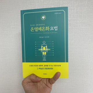 온열체온화요법 온열체온화 요법(Thermotherapy for Anti-Cancer) — 5점을 준 리뷰어가 2022년 9월 올린 사용 사진