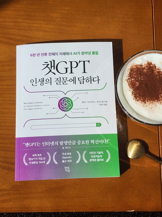 챗GPT 인생의 질문에 답하다 리뷰 사진