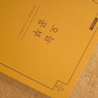 리훈 여러분의 오늘을 채워나갈 수 있도록 도와줄 오늘공부 1년용 스터디플래너 — 4점을 준 리뷰어가 2021년 3월 올린 사용 사진