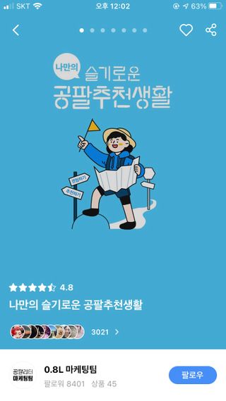 0.8L 마케팅팀 나만의 슬기로운 공팔추천생활 — 5점을 준 리뷰어가 2021년 8월 올린 사용 사진