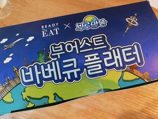 [테이스티나인] [레디잇x부루마불] 부어스트 바베큐 플래터 1000g — 5점을 준 리뷰어가 2022년 5월 올린 사용 사진