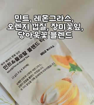 릴스 [무인양품] 꽃과 열매의 향을 담은 민트&플로랄 블렌드 티(2개제공) — 5점을 준 리뷰어가 2025년 7월 올린 사용 사진