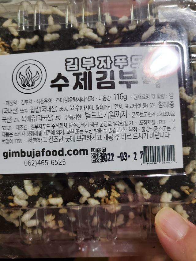 천연재료 무첨가제 수제 김부각 리뷰 사진
