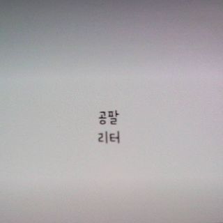 0.8L 마케팅팀 - — 5점을 준 리뷰어가 2021년 5월 올린 사용 사진