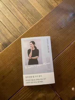 열린책들 강주은이 소통하는 법 — 4.5점을 준 리뷰어가 2021년 5월 올린 사용 사진