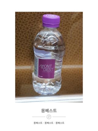 몽베스트 [MONTBEST] 330mL 20병 — 5점을 준 리뷰어가 2021년 10월 올린 사용 사진