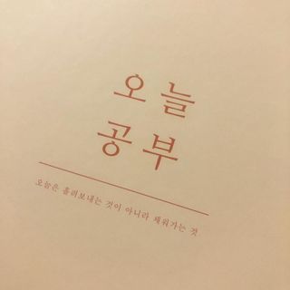리훈 여러분의 오늘을 채워나갈 수 있도록 도와줄 오늘공부 1년용 스터디플래너 — 5점을 준 리뷰어가 2021년 3월 올린 사용 사진
