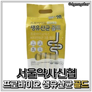 서울약사신협_프로바이오생유산균골드_2.5x120포 — 4점을 준 리뷰어가 2021년 7월 올린 사용 사진