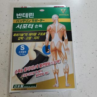 반테린서포터 손목 — 5점을 준 리뷰어가 2021년 3월 올린 사용 사진