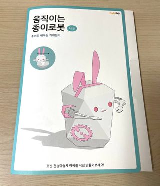 움직이는 종이로봇 - 로빗 로얄버전 움직이는 종이 로봇 - 로빗 — 5점을 준 리뷰어가 2020년 12월 올린 사용 사진