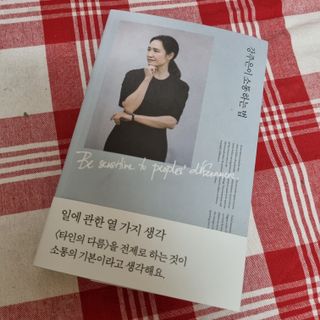 열린책들 강주은이 소통하는 법 — 5점을 준 리뷰어가 2021년 5월 올린 사용 사진