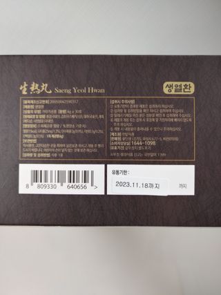 활인원 생열환 — 4점을 준 리뷰어가 2021년 12월 올린 사용 사진
