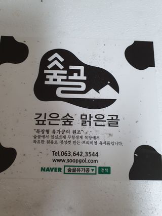 숲골 임실치즈마을 프로바이오 요거트 900ml — 5점을 준 리뷰어가 2021년 8월 올린 사용 사진