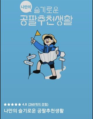 0.8L 마케팅팀 나만의 슬기로운 공팔추천생활 — 5점을 준 리뷰어가 2021년 8월 올린 사용 사진