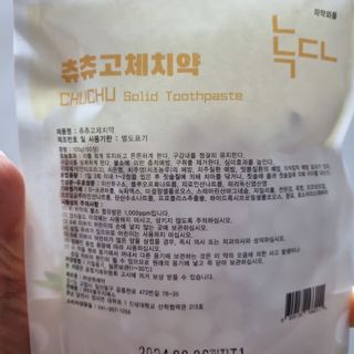 녹다 츄츄고체치약 150정 프로폴리스 죽염 씹는 치약 — 4점을 준 리뷰어가 2022년 12월 올린 사용 사진