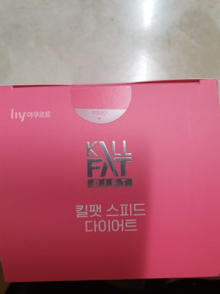 킬팻다이어트 킬팻 스피드 다이어트 [84 g / 700 mg x 120정] — 5점을 준 리뷰어가 2021년 6월 올린 사용 사진