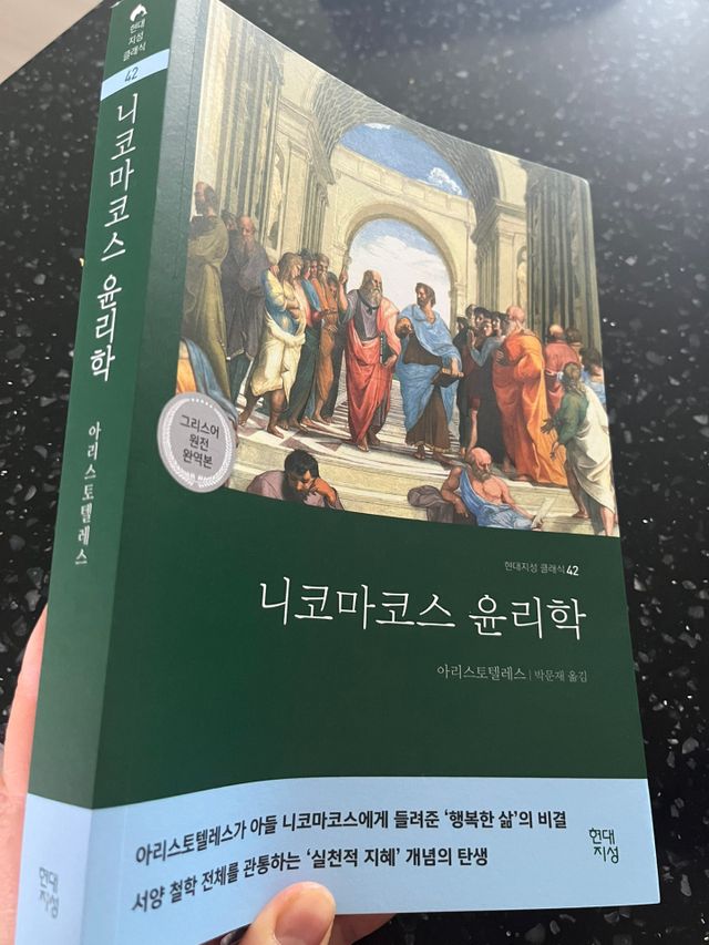 니코마코스 윤리학 리뷰 사진