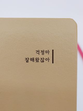 응원과 위로가 필요한 당신에게  리훈 하고싶은말 스터디 플래너 — 4점을 준 리뷰어가 2021년 3월 올린 사용 사진