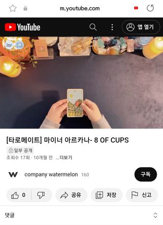 워터멜론컴퍼니 배우지 않고서도 할 수 있는 세상에 없던 셀프 타로카드 / 타로메이트 — 5점을 준 리뷰어가 2022년 12월 올린 사용 사진