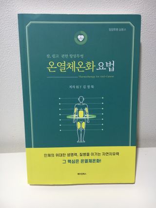 온열체온화요법 온열체온화 요법(Thermotherapy for Anti-Cancer) — 5점을 준 리뷰어가 2022년 10월 올린 사용 사진