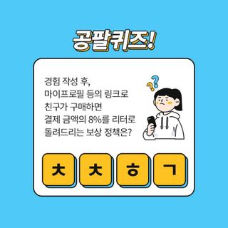 0.8L 마케팅팀 나만의 슬기로운 공팔추천생활 — 5점을 준 리뷰어가 2021년 8월 올린 사용 사진