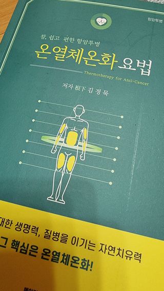 온열체온화요법 온열체온화 요법(Thermotherapy for Anti-Cancer) — 4점을 준 리뷰어가 2022년 10월 올린 사용 사진