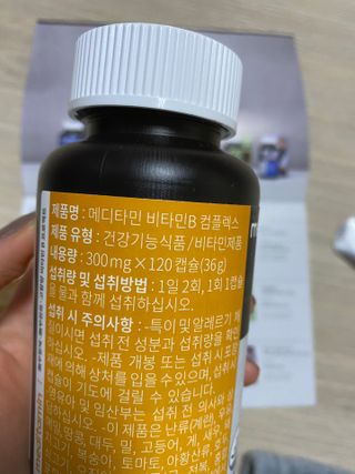 메디타민 비타민B 컴플렉스 — 5점을 준 리뷰어가 2021년 3월 올린 사용 사진