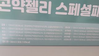 참앤들황토농원 10가지 맛, 입맛대로 스페셜하게~ 가볍게 한 포 땡! 곤약젤리 스페셜 패키지 130ml x 30포 — 5점을 준 리뷰어가 2022년 12월 올린 사용 사진