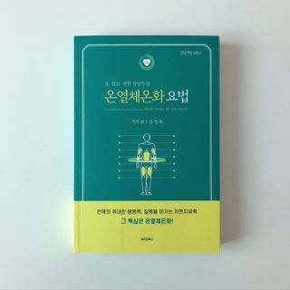 온열체온화요법 온열체온화 요법(Thermotherapy for Anti-Cancer) — 5점을 준 리뷰어가 2022년 10월 올린 사용 사진