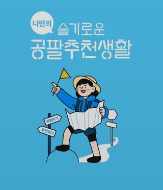 0.8L 마케팅팀 나만의 슬기로운 공팔추천생활 — 3점을 준 리뷰어가 2021년 8월 올린 사용 사진