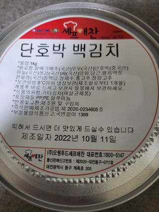 셰프애찬 단호박 백김치 1kg — 4점을 준 리뷰어가 2022년 10월 올린 사용 사진