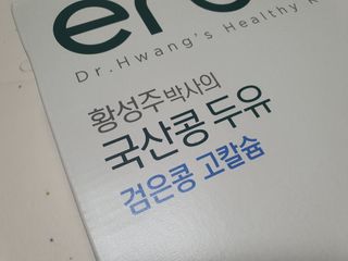 이롬 erom 황성주박사의 국산콩 두유 검은콩 고칼슘 — 5점을 준 리뷰어가 2020년 12월 올린 사용 사진