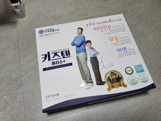 키즈텐플러스 연세 키즈텐 플러스 1개월 — 5점을 준 리뷰어가 2021년 2월 올린 사용 사진