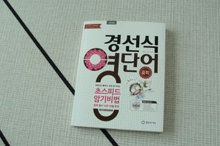 경선식에듀 경선식영단어 초스피드암기비법 중학/수능 — 5점을 준 리뷰어가 2021년 3월 올린 사용 사진